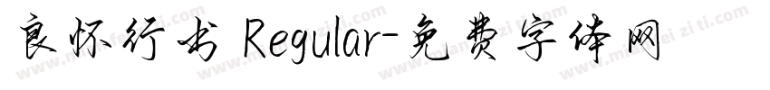 良怀行书 Regular字体转换
